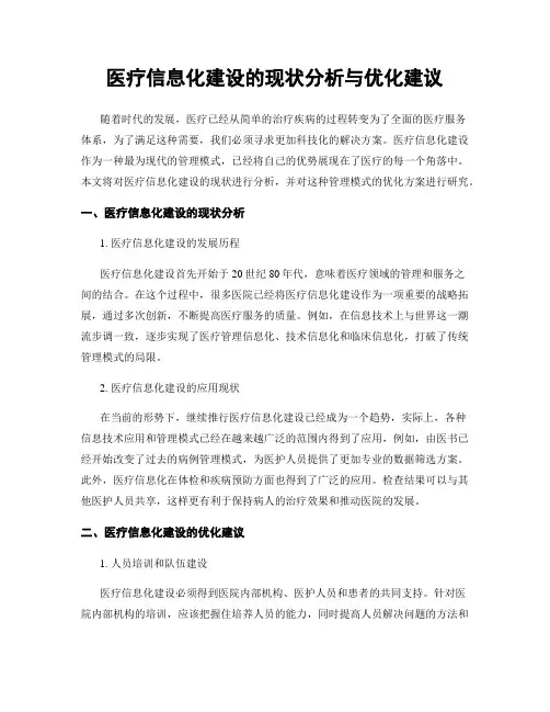 医疗信息化建设的现状分析与优化建议