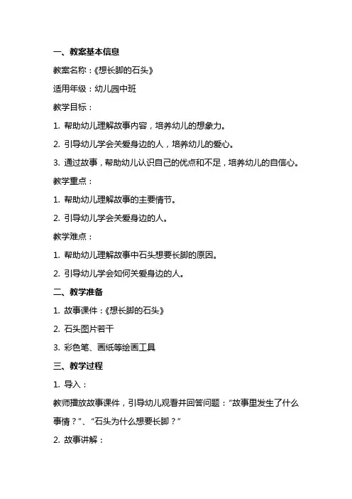 幼儿园故事《想长脚的石头》教案