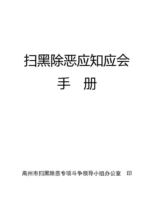 扫黑除恶应知应会