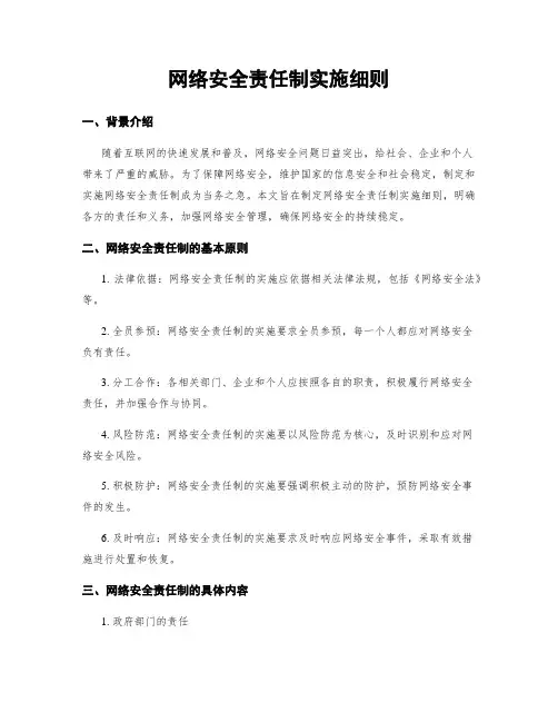 网络安全责任制实施细则