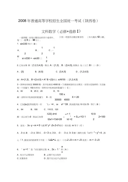2008年普通高等学校招生全国统一考试数学卷陕西文含详解