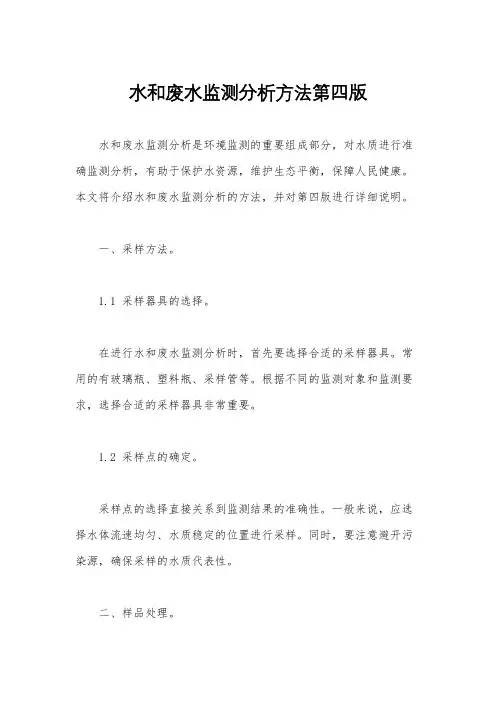 水和废水监测分析方法第四版