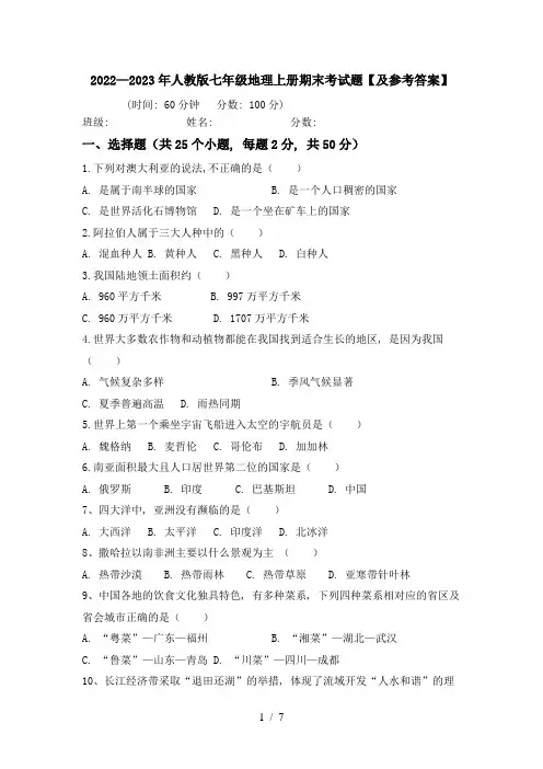 2022—2023年人教版七年级地理上册期末考试题【及参考答案】