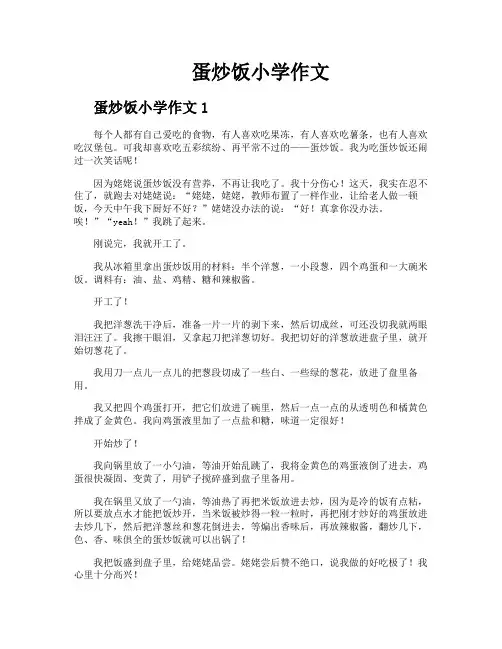 蛋炒饭小学作文