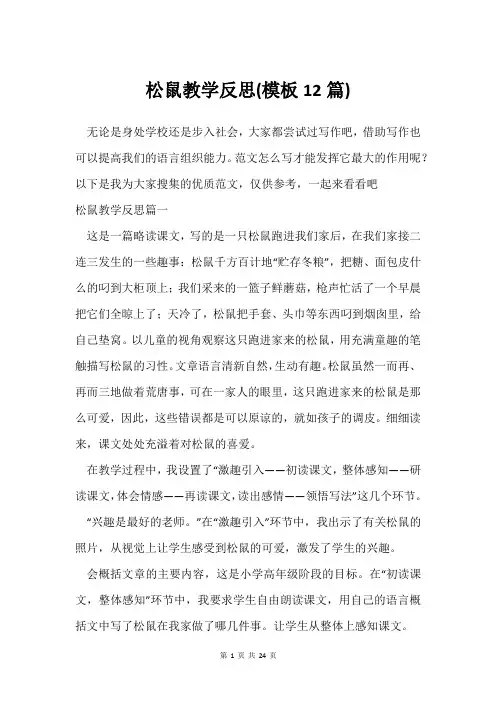 松鼠教学反思(模板12篇)