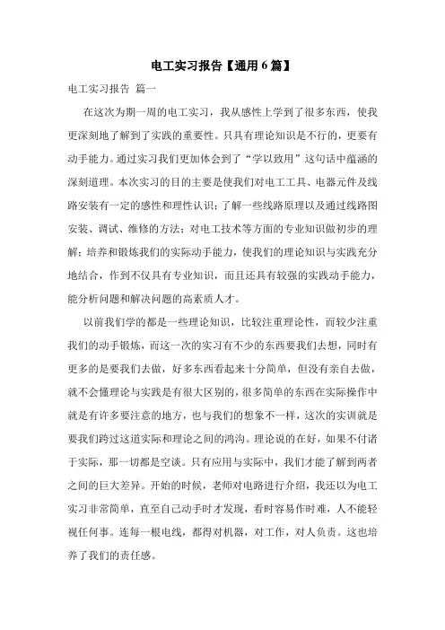 电工实习报告【通用6篇】