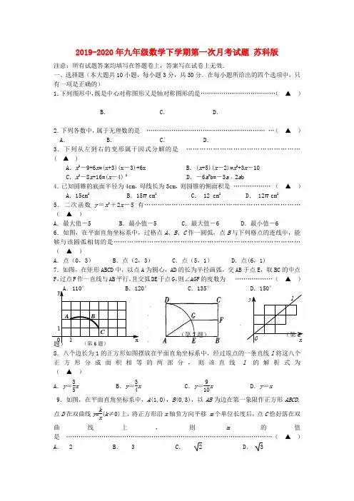 2019-2020年九年级数学下学期第一次月考试题 苏科版