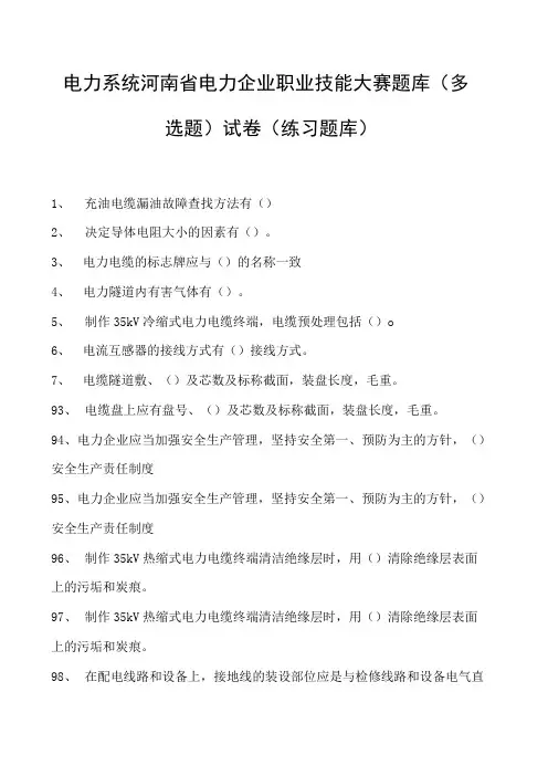 电力系统河南省电力企业职业技能大赛题库(多选题)试卷(练习题库)(2023版)