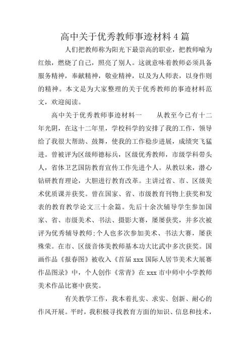 高中关于优秀教师事迹材料4篇