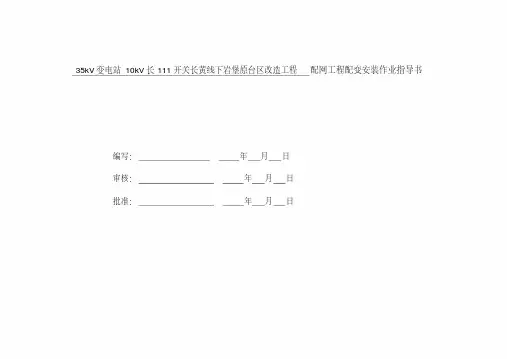 配网工程配变安装作业指导书