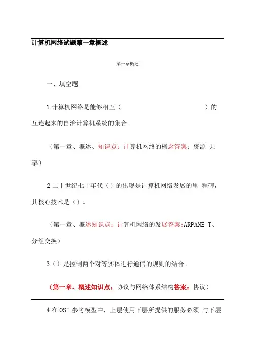 计算机网络试题第一章概述