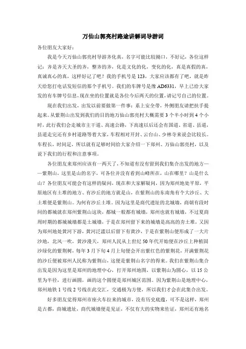 万仙山郭亮村路途讲解词导游词