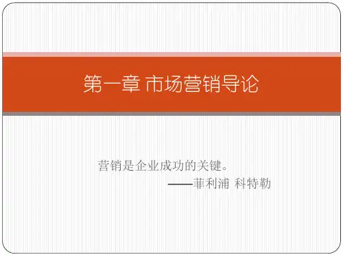 自考(郭国庆)-市场营销学-第一章 市场营销导论