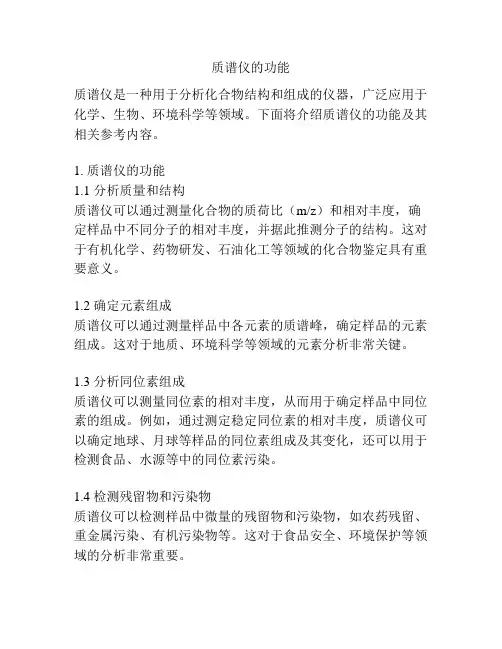 质谱仪的功能