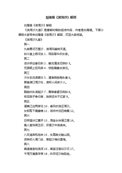 刘禹锡《浪淘沙》解释