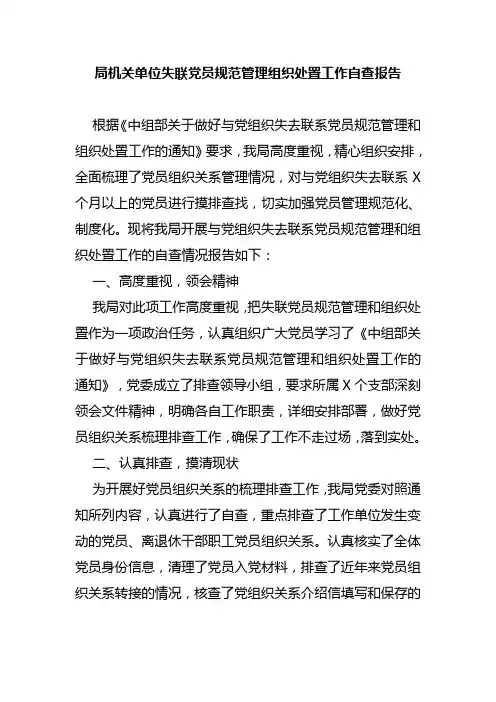 局机关单位失联党员规范管理组织处置工作自查报告