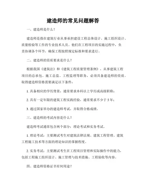 建造师的常见问题解答