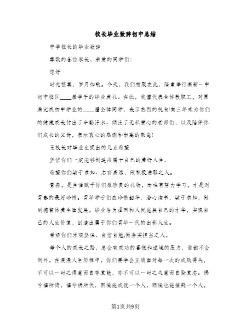 校长毕业致辞初中总结（2篇）