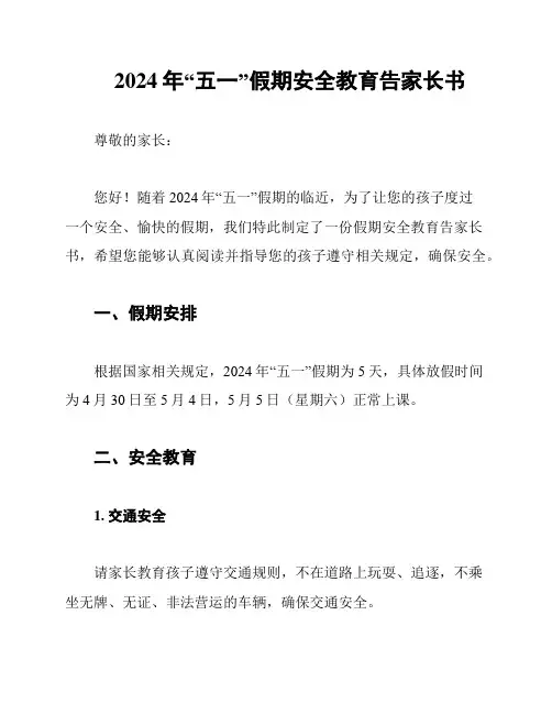 2024年“五一”假期安全教育告家长书