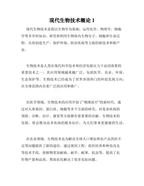 现代生物技术概论1
