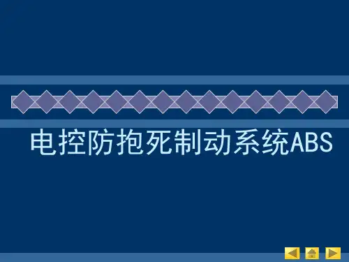 电控防抱死制动系统ABS