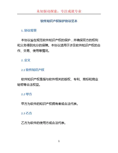 软件知识产权保护协议范本
