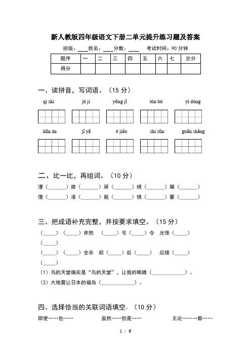 新人教版四年级语文下册二单元提升练习题及答案
