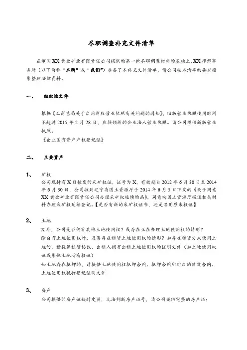 黄金矿业公司法律尽职调查清单