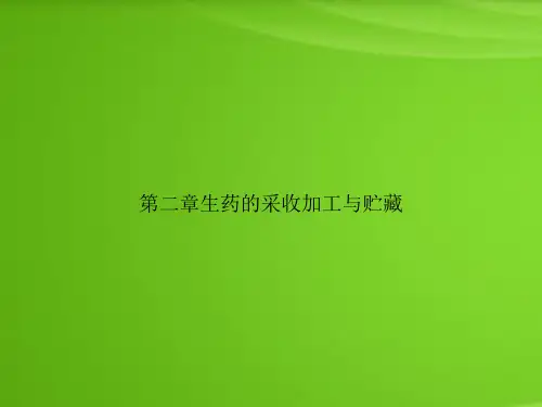 第二章生药的采收加工与贮藏