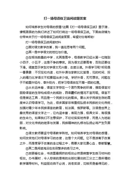 打一场母语保卫战阅读题答案