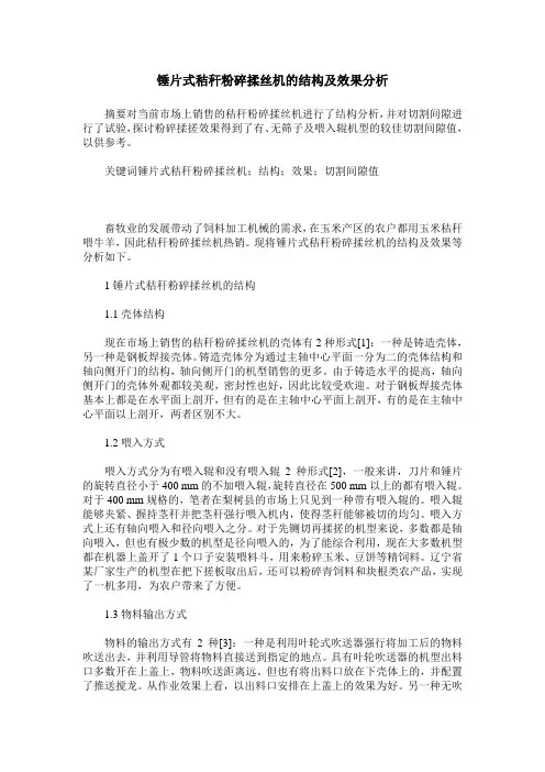 锤片式秸秆粉碎揉丝机的结构及效果分析
