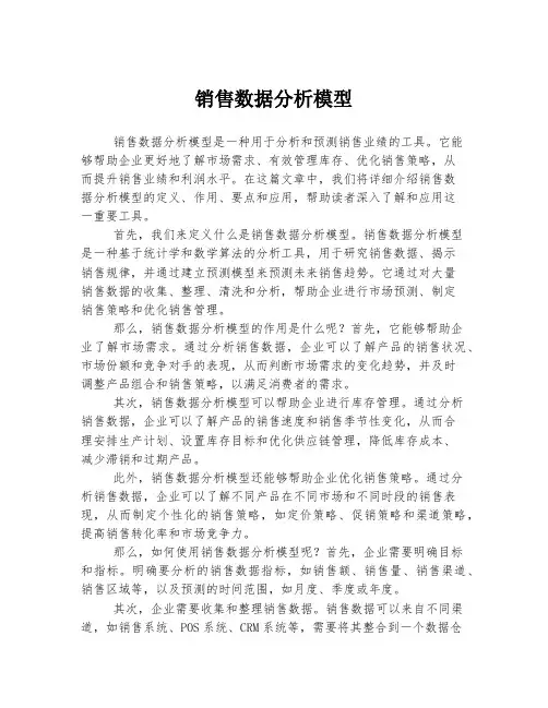 销售数据分析模型