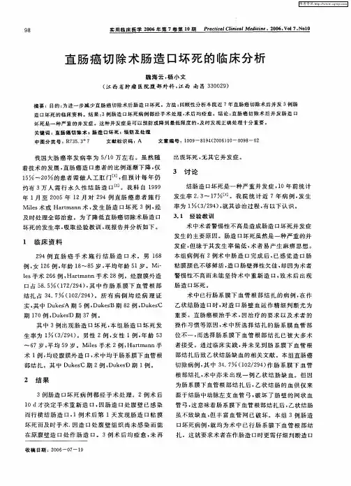 直肠癌切除术肠造口坏死的临床分析