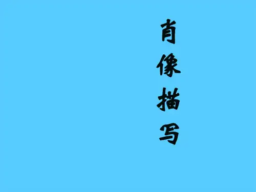 初中作文指导：肖像描写ppt