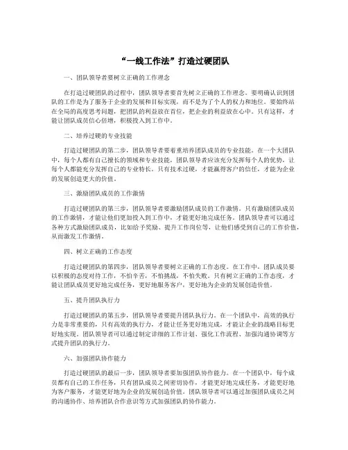 “一线工作法”打造过硬团队