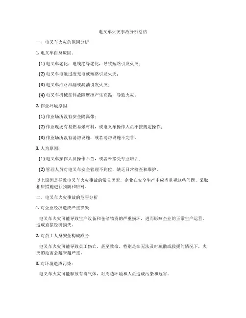 电叉车火灾事故分析总结
