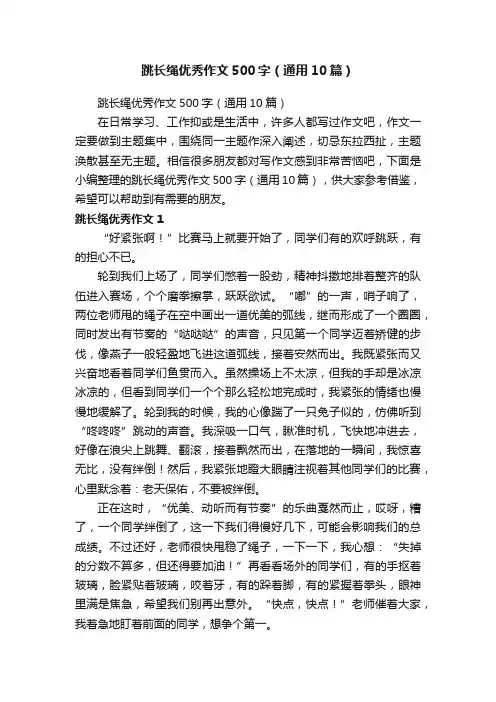 跳长绳优秀作文500字（通用10篇）