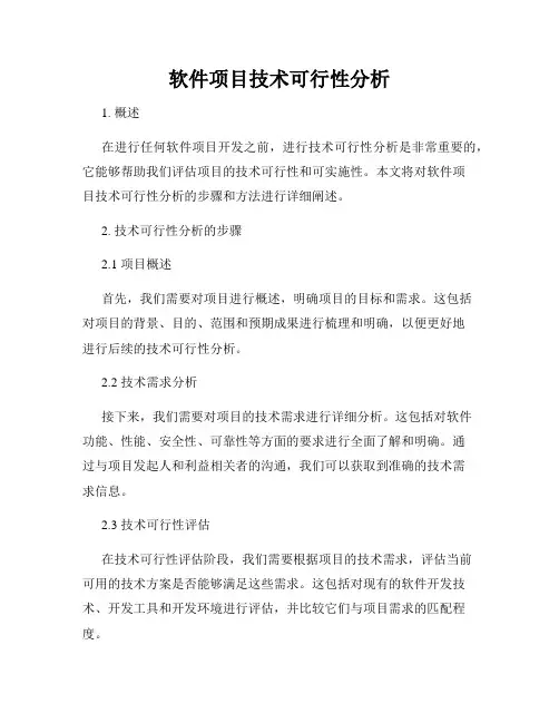 软件项目技术可行性分析