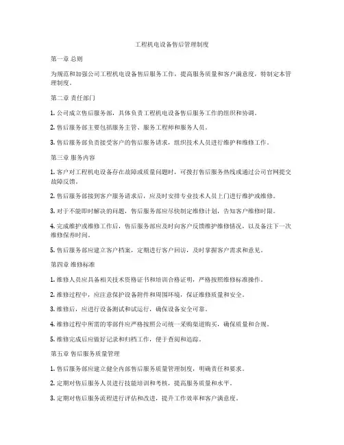 工程机电设备售后管理制度