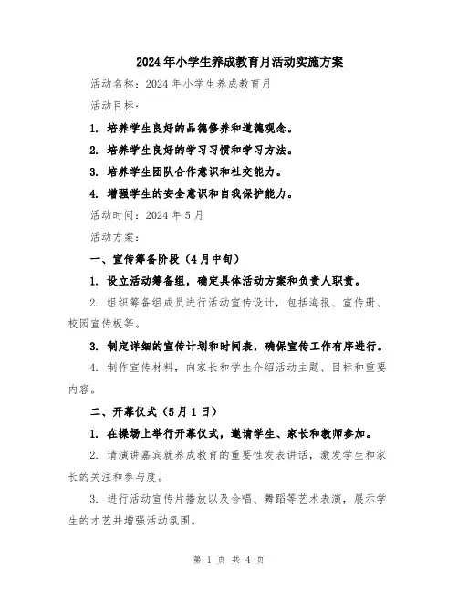 2024年小学生养成教育月活动实施方案