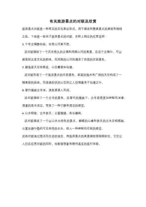 有关旅游景点的对联及欣赏