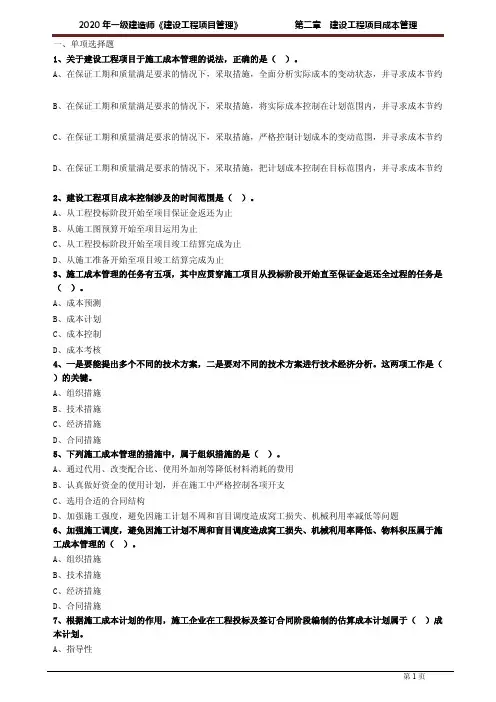 一建【管理】练习题含有答案：第二章 建设工程项目成本管理0201