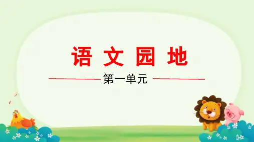 统编版语文六年级上册语文园地一   课件(共45张PPT)