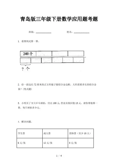 青岛版三年级下册数学应用题考题
