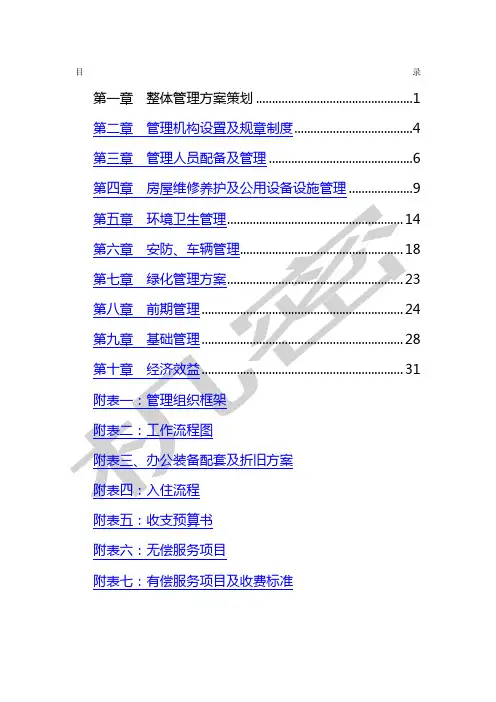 小区前期物业管理投标方案