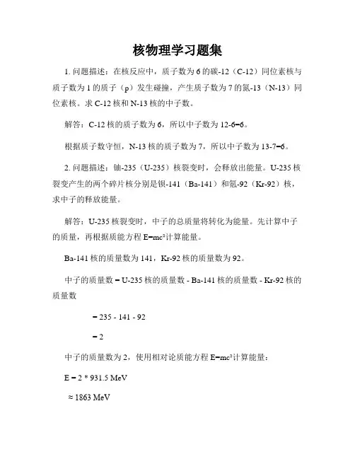 核物理学习题集