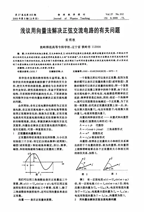 浅议用向量法解决正弦交流电路的有关问题