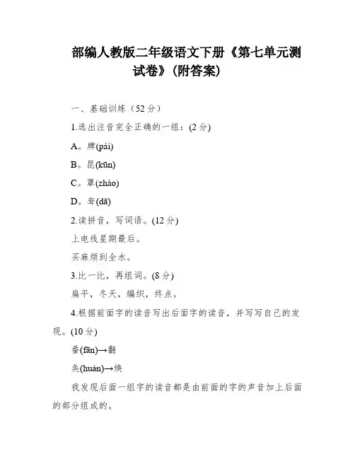 部编人教版二年级语文下册《第七单元测试卷》(附答案)