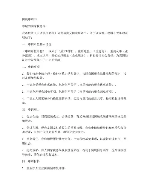 国税申请书模板