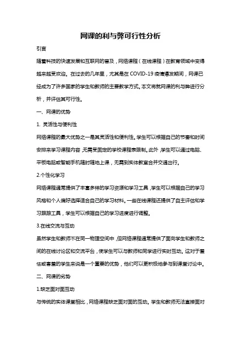 网课的利与弊可行性分析